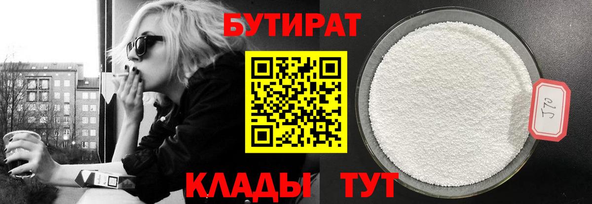Бутират Butirat Обнинск