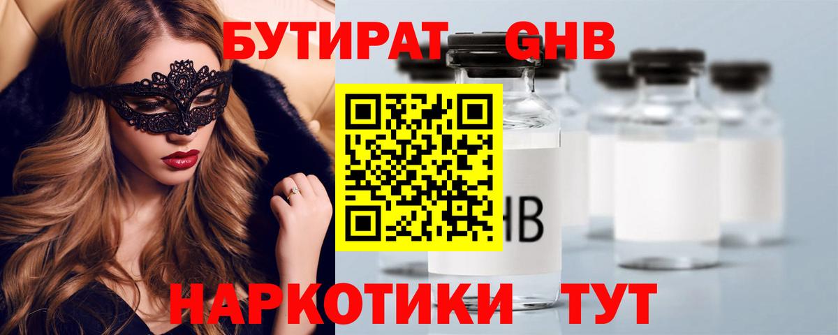 Обнинск  БУТИРАТ  Вход с VPN  БУТИРАТ бутандиол 