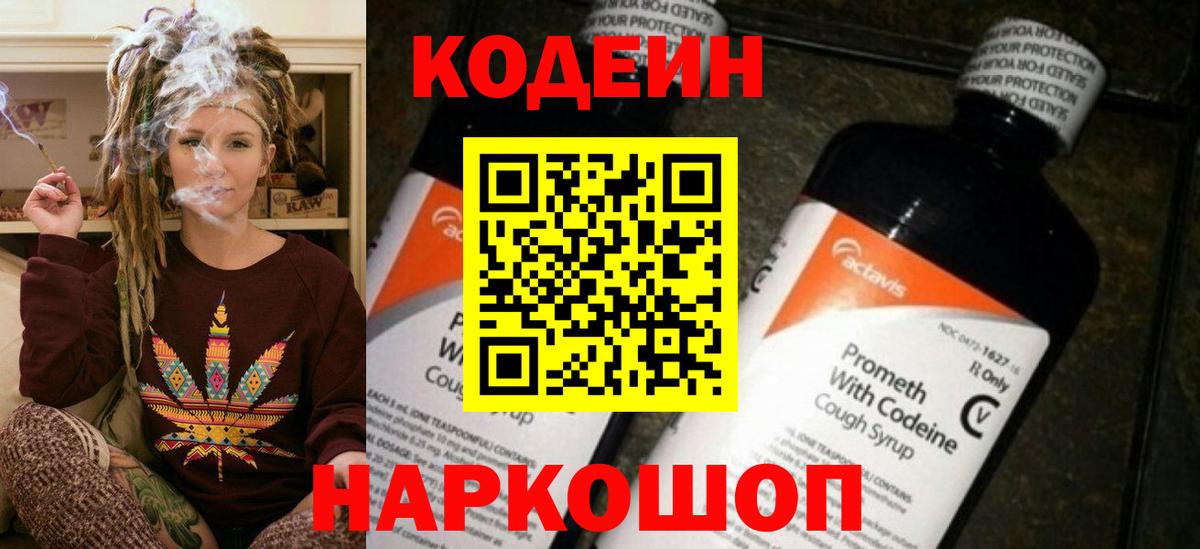 Codein напиток Lean (лин) Обнинск